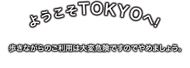 ようこそTOKYOへ！