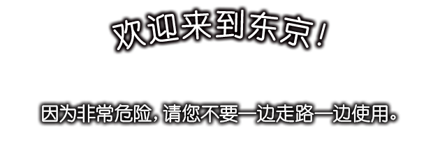 欢迎来到东京！