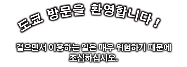 도쿄 방문을 환영합니다!