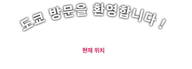 도쿄 방문을 환영합니다!