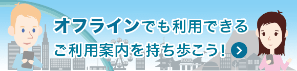 ご利用案内へのバナー