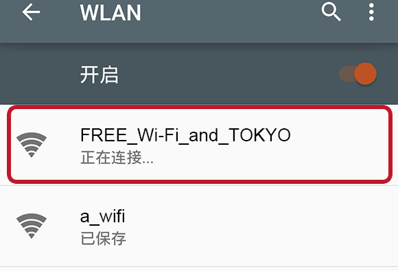 Wi-FREE_Wi-Fi_and_TOKYO」を長押しした画面の画像