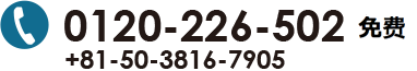 電話番号0120-226-502