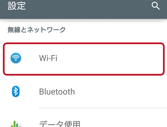 「無線とネットワーク」→「Wi-Fi」を押した画面の画像