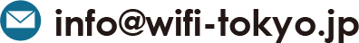 メールアドレスinfo@wifi-tokyo.jp