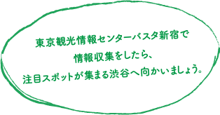 東京観光情報センターバスタ新宿で情報収集をしたら、注目スポットが集まる渋谷へ向かいましょう。