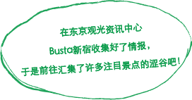 在东京观光资讯中心 Busta新宿收集好了情报，于是前往汇集了许多注目景点的涩谷吧！