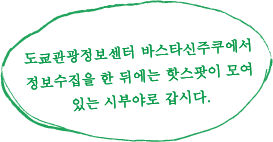 도쿄관광정보센터 바스타신주쿠에서 정보수집을 한 뒤에는 핫스팟이 모여 있는 시부야로 갑시다.