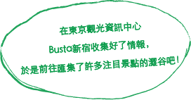 在東京觀光資訊中心 Busta新宿收集好了情報，於是前往匯集了許多注目景點的澀谷吧！