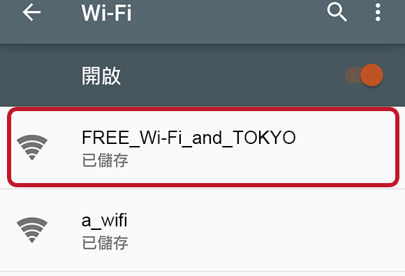 Wi-FREE_Wi-Fi_and_TOKYO」を長押しした画面の画像