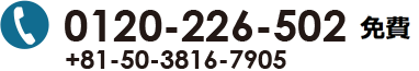 電話番号0120-226-502